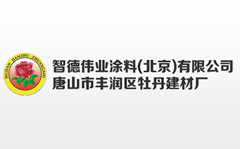 智德偉業(yè)涂料(北京)有限公司